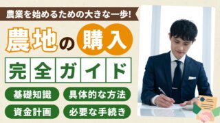 農地購入の流れと注意点とは？初心者でもできる土地の探し方や取得方法も解説！ 