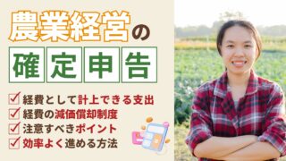 【農業の確定申告】知っておくべき経費計上のポイントと注意点！賢く節税しよう 