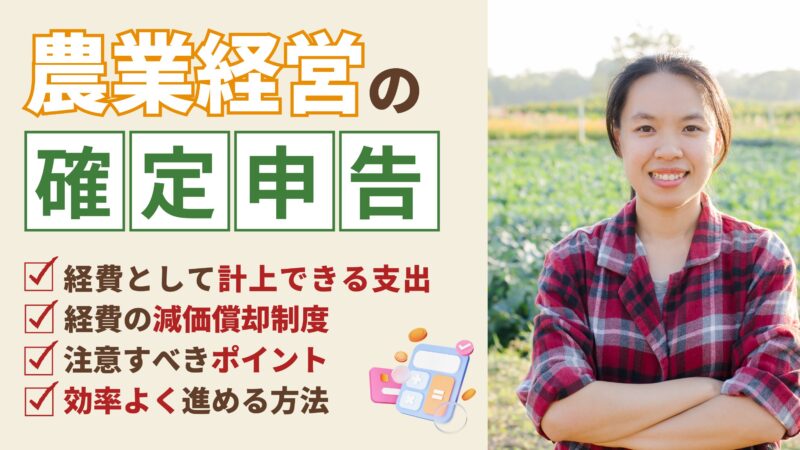 【農業の確定申告】知っておくべき経費計上のポイントと注意点！賢く節税しよう 