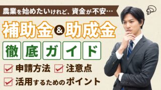 【2024年最新】農業従事者が活用できる補助金・助成金一覧まとめ 