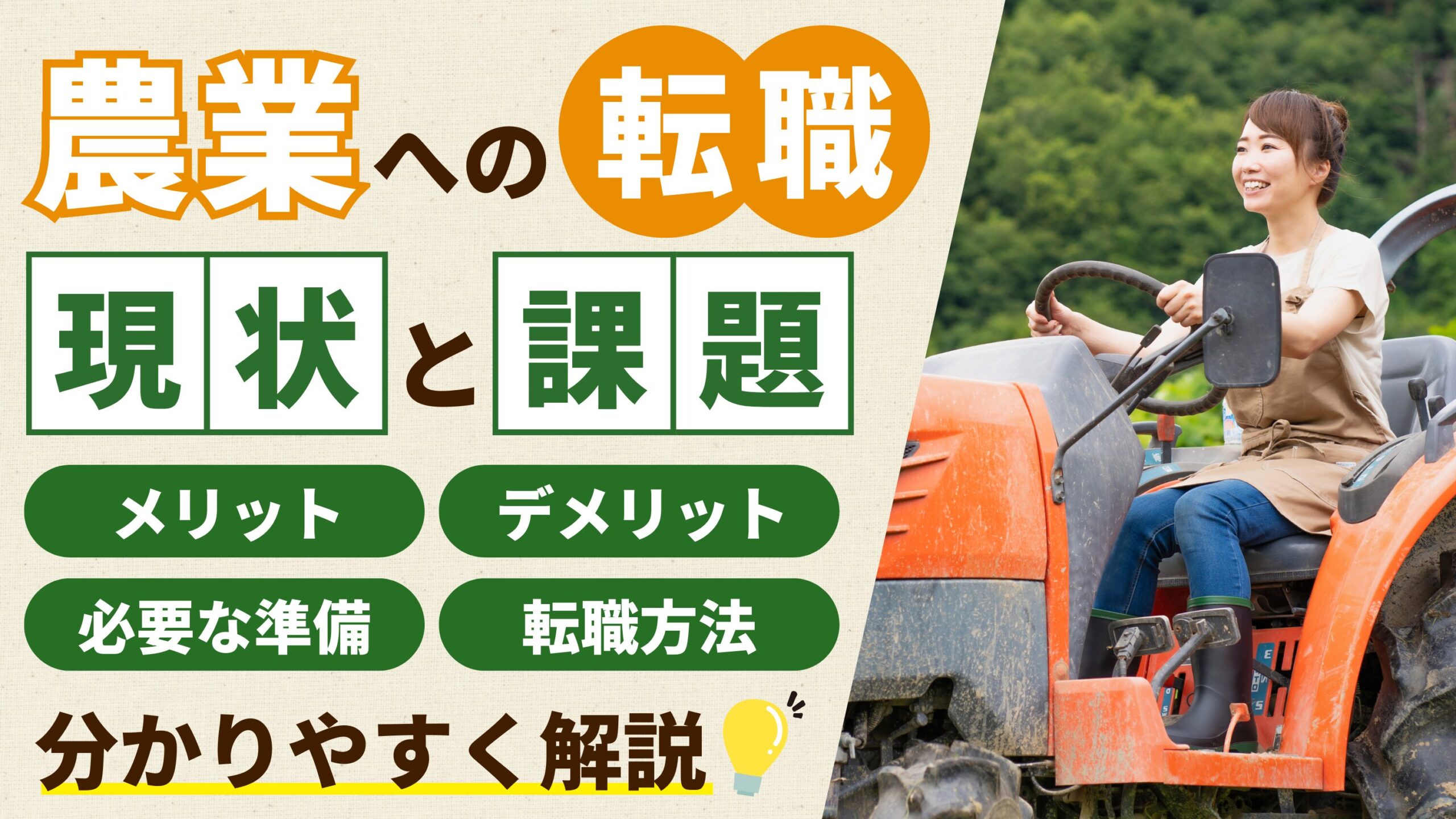 農業への転職ガイド：農家へ転職するために知っておくべき現実と失敗しないコツ 