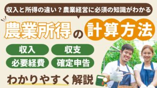 初心者でもわかる農業所得の計算方法｜収入・経費・確定申告まで完全解説 