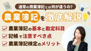 【農業簿記とは？】一般の簿記との違い・特有の勘定科目・注意すべき点を徹底解説！ 